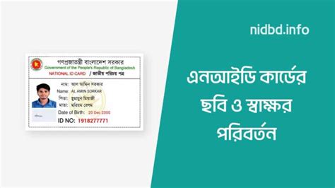 যেভাবে NID কার্ডের ছবি ও স্বাক্ষর পরিবর্তন করবেন 